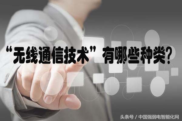 时时刻刻用无线，你知道无线通信传输技术有几种方式及原理吗？