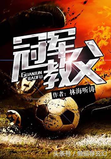 最热门足球竞技小说,最好看的网络足球小说