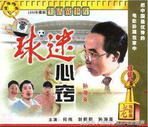 有没有关于国足的电影,关于国产足球的电影有哪些