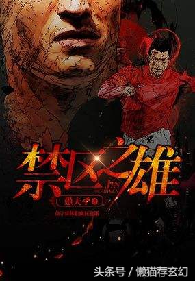 最热门足球竞技小说,最好看的网络足球小说