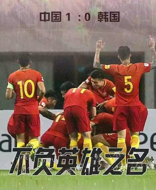 中国国足战胜韩国,国足1-0击败韩国解说