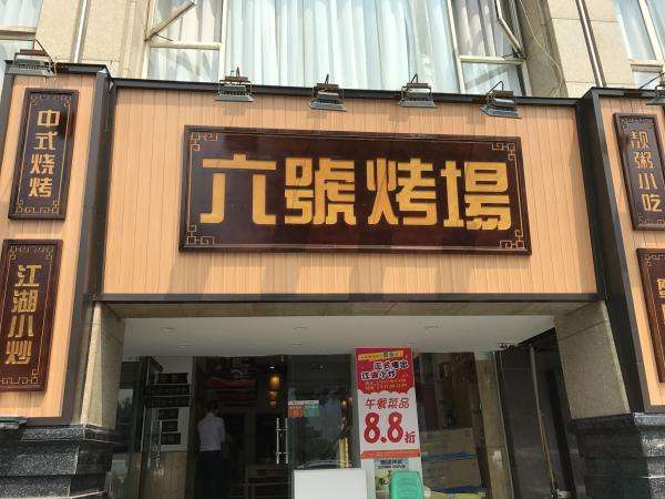 进烤场，还要领个准烤证？！