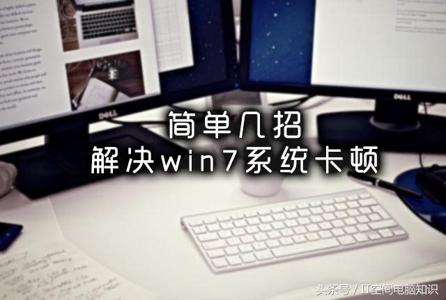 win7电脑用久了太卡一招教你修复,电脑重新做win7系统后特别卡