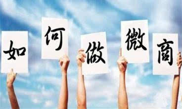 做微商最有效的十个方法,做微商的必须学会的三个小技巧