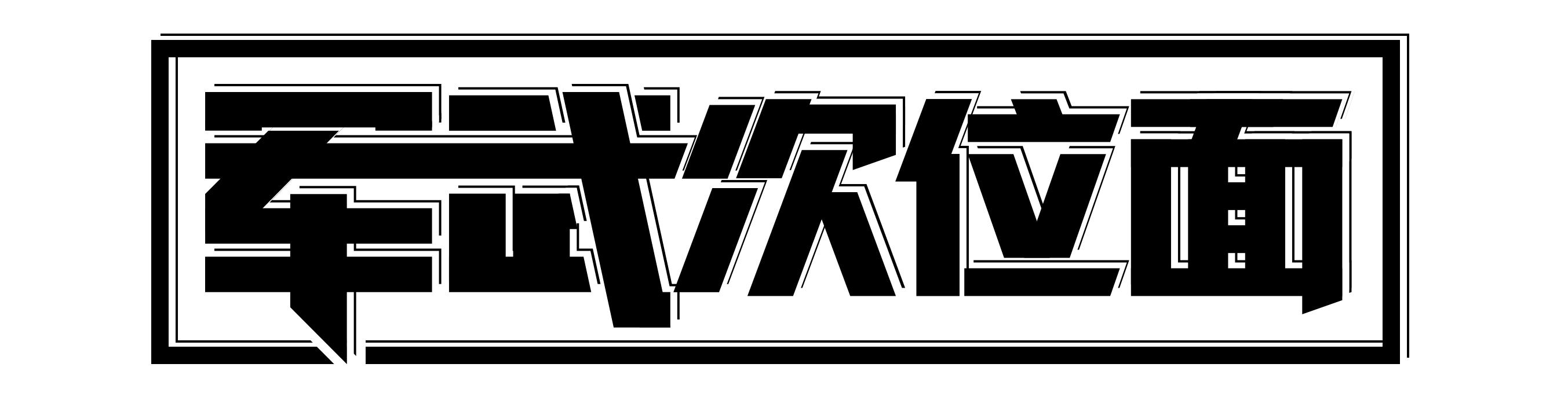 我们可以输但是不可以怂,我们可以输但不会让你赢得太轻松