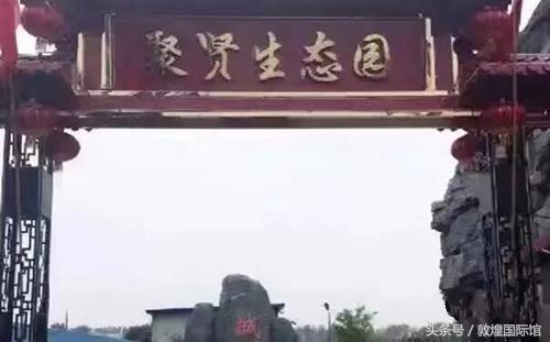 原生态无污染绿色食物,聚贤生态园李家铁锅炖凉菜菜单