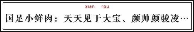 小负伊朗又何妨！3分钟看完国足队员的牛逼外号！
