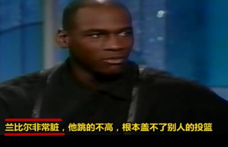 乔丹入选名人堂兰比尔,乔丹为什么那么痛恨兰比尔