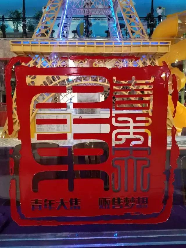 玩儿好了，就是艺术︱英特·青年大集