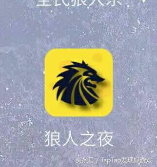 狼人杀网杀开黑,能语音开黑能玩狼人杀的软件