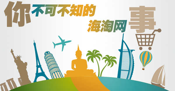 海淘代购有什么问题,海淘直邮需要关注哪些