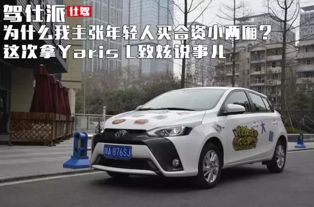 为什么我劝年轻人买二手车,yarisl致炫2020款值不值得买