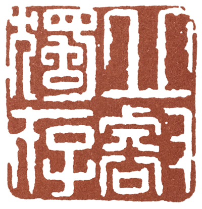 何震篆刻,何震书法欣赏