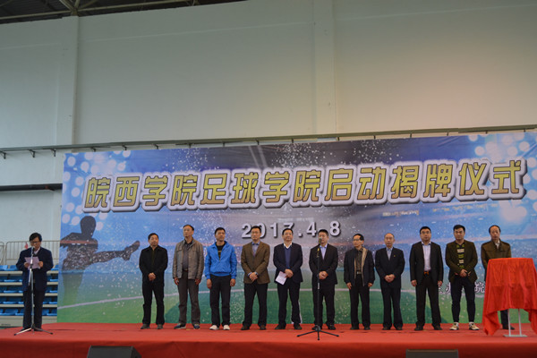 皖西学院隆重举行足球学院揭牌仪式