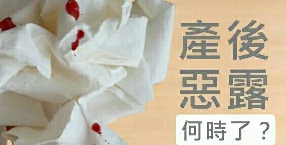 产后恶露何时停？恶露排多久才干净