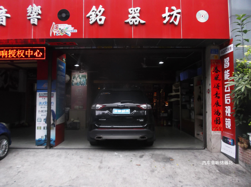 福特锐界原车SONY的音响，为什么还是要改非常城市宝安店