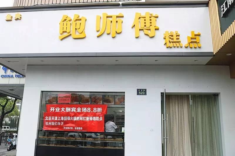 网红的鲍师傅是真的吗,杭州鲍师傅最新视频