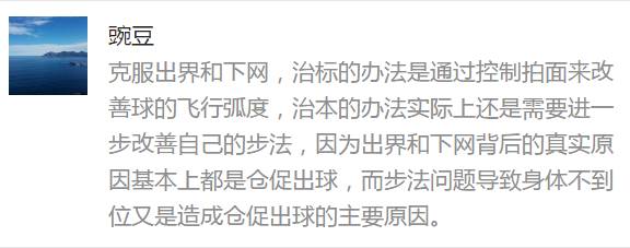 蔡赟开讲：如何克服出界和下网？