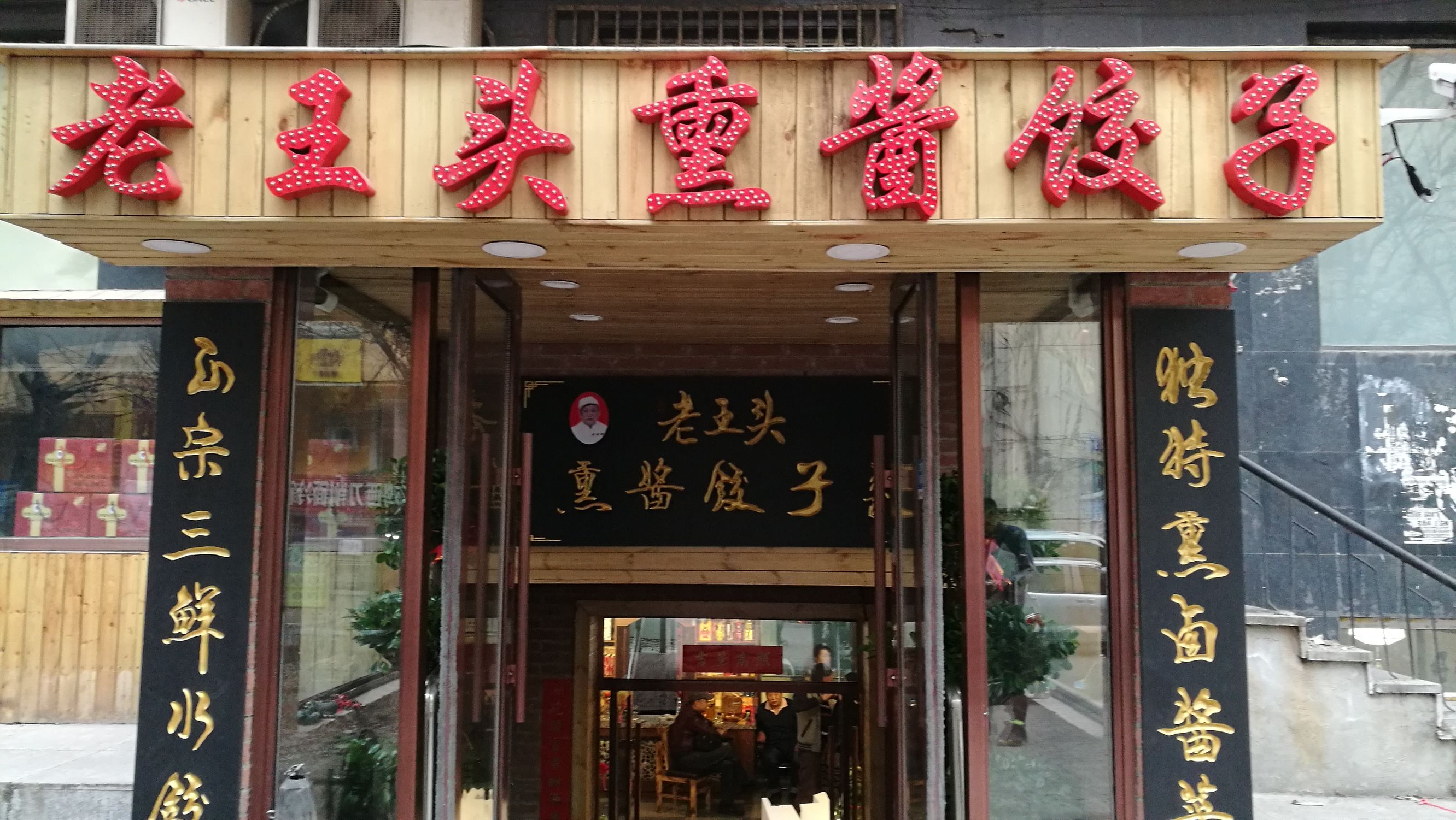 哈尔滨这家百年老字号水饺,哈尔滨老独一处熏酱饺子馆