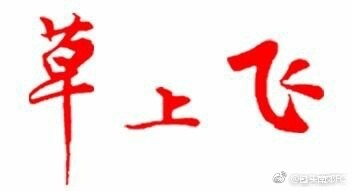 草上飞联赛,内蒙古草上飞城市联赛