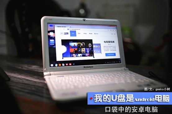 潮酷玩：如何利用U盘制作安卓电脑，看直播利器