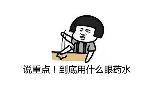 推荐几个比较好的眼药水 (眼睛辣痛流泪可以用眼药水吗)