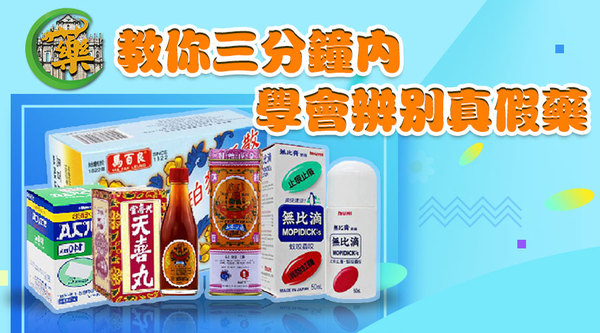 香港怎么分真假药 (港澳药真假辨别方法)