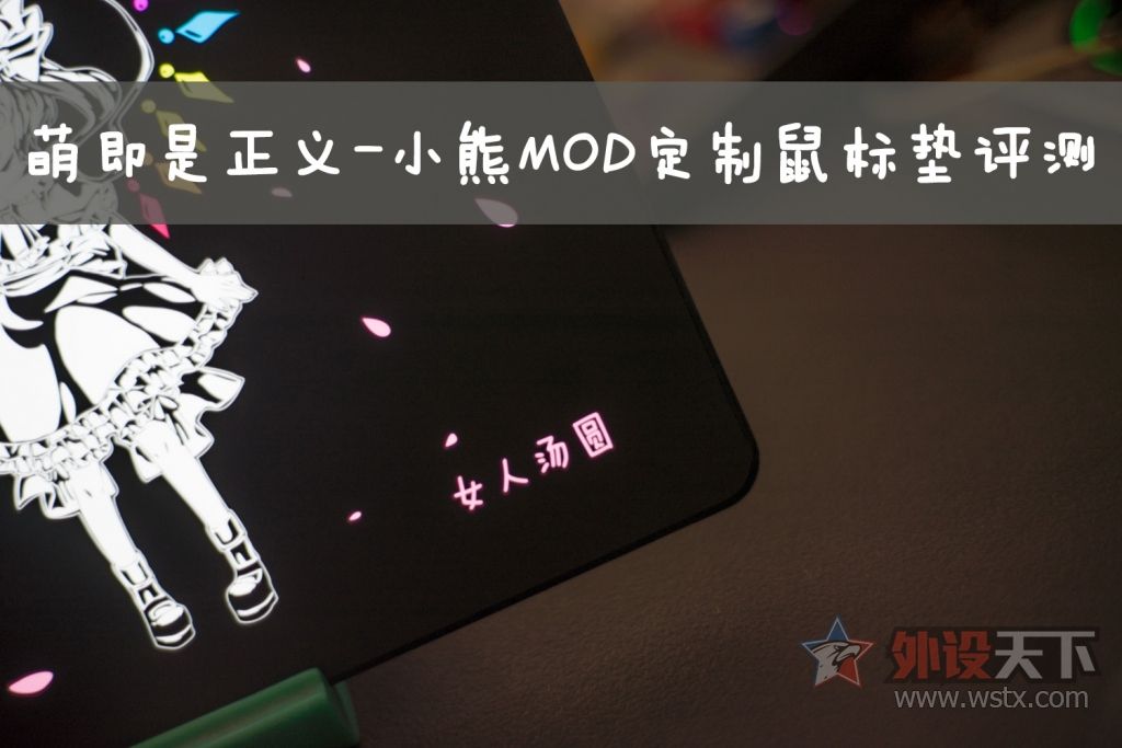 大神亲手绘制图案随心所欲——小熊MOD定制鼠标垫评测