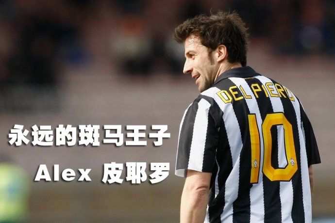 斑马王子皮耶罗尤文球衣图,皮耶罗下个赛季