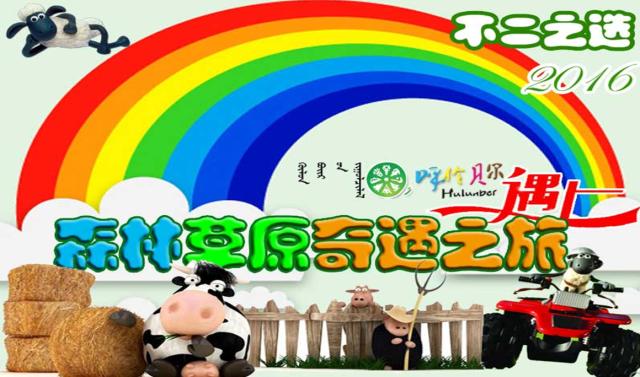 呼伦贝尔亲子精品小团旅行,呼伦贝尔亲子行程