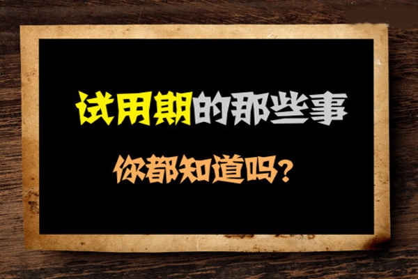 试用期过了一直不签合同,试用期不签劳动合同谁吃亏