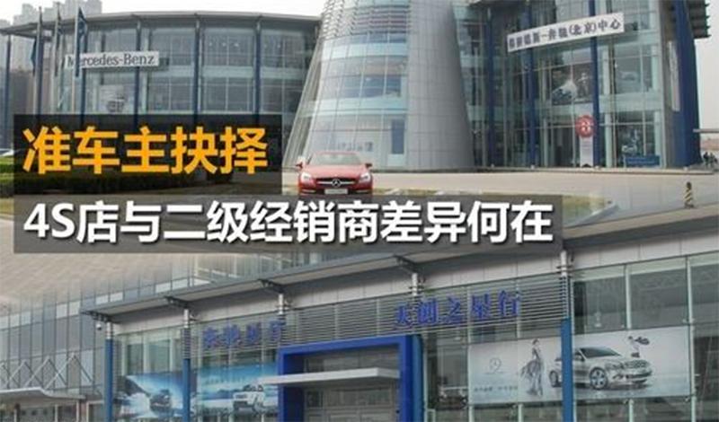 找二级经销商买车有什么区别,为什么二级经销商比4s店便宜
