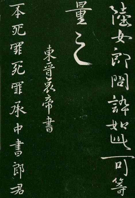 淳化阁帖阅读,淳化阁帖释文原文