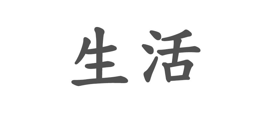 如果五年后你还过着现在的生活,离开重庆这个城市的感慨