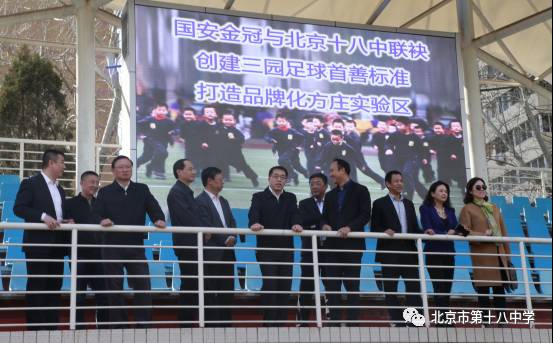 王宁副市长考察北京市第十八中学时指出：完善机制创造综合效益打造足球发展方庄模式