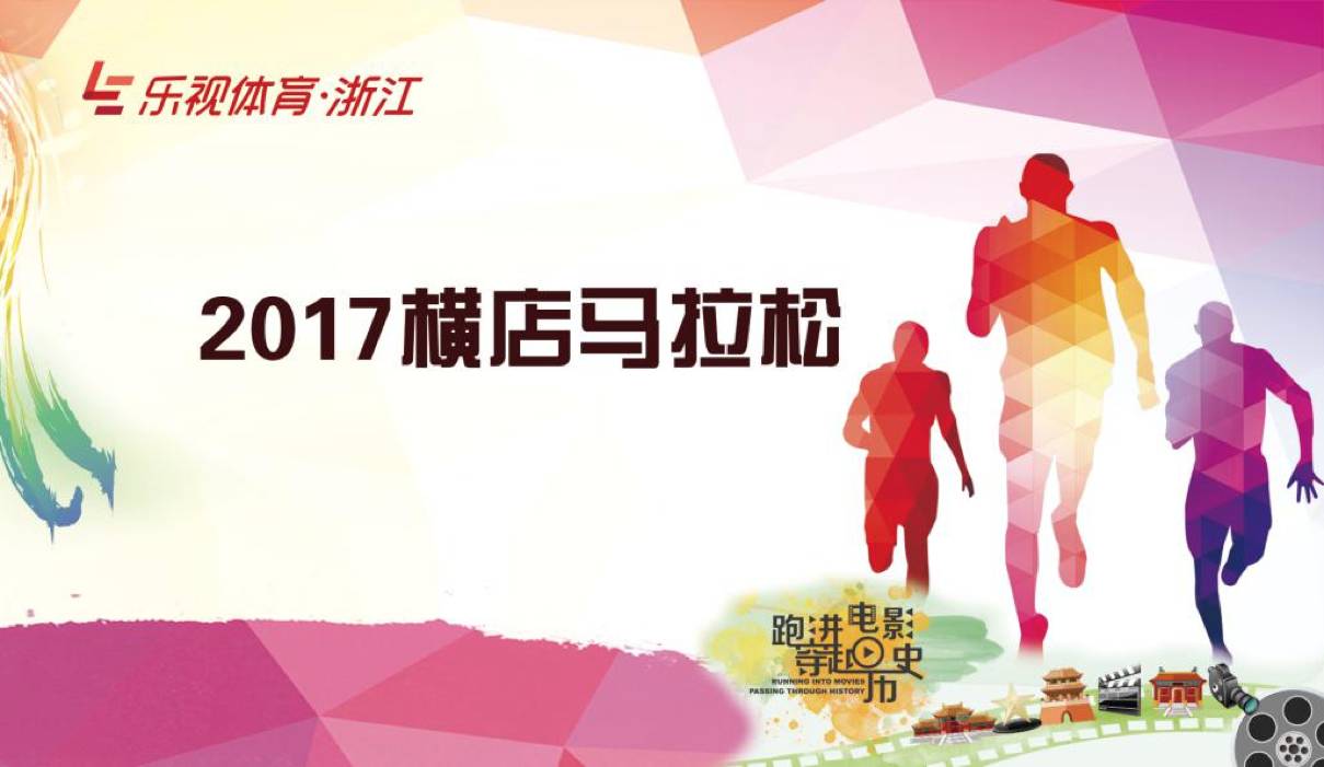 乐视体育直播节目表,乐视体育横店马拉松直播