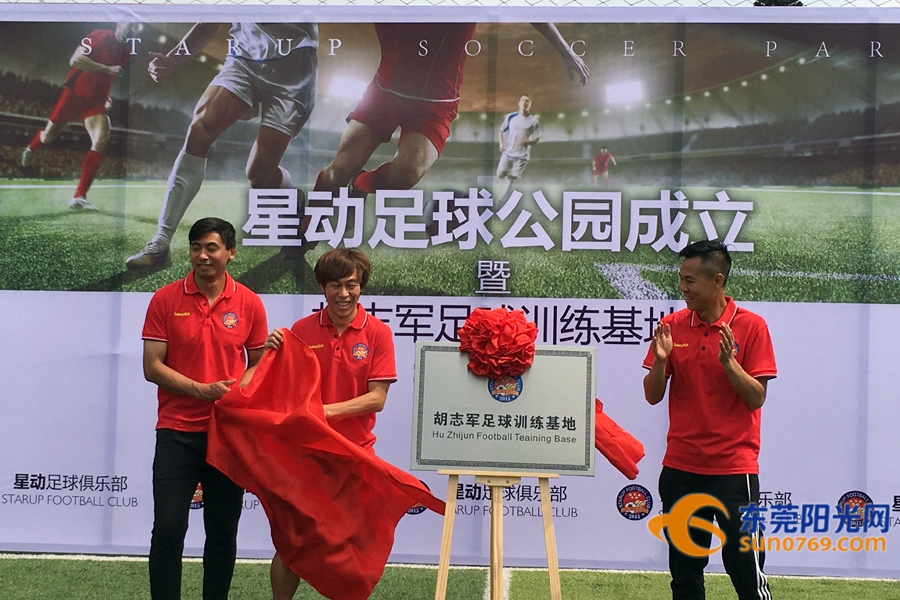 昔日国脚胡志军深耕东莞建立青训基地学“根宝模式”