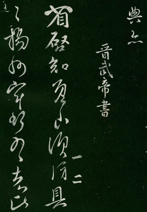 淳化阁帖阅读,淳化阁帖释文原文