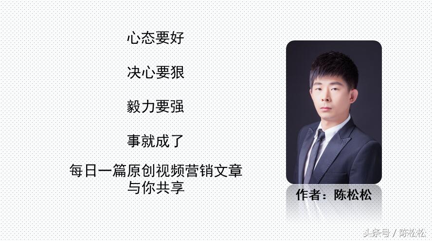 陈松松视频营销教程,陈松松抖音短视频