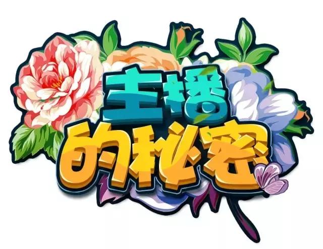 主播的秘密完结,主播的秘密