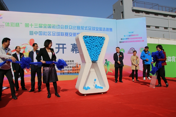 安徽省第十五届运动会足球决赛,省第十三届运动会群众比赛