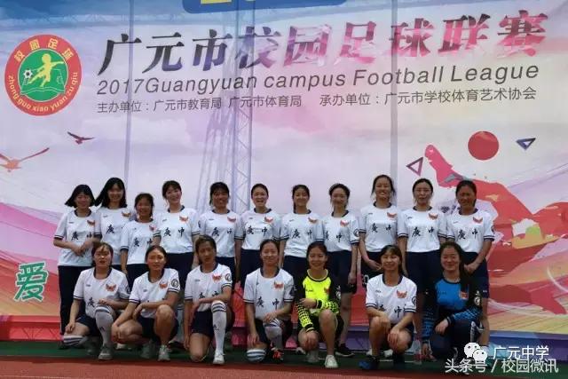 广元市校园足球联赛2017冠军组,广元市足球赛冠军
