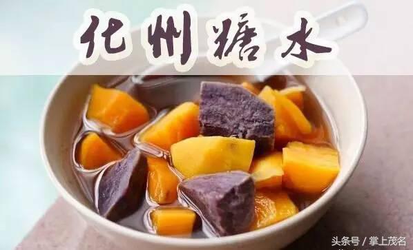 跟美女小编扫遍茂名小吃，不流口水算我输