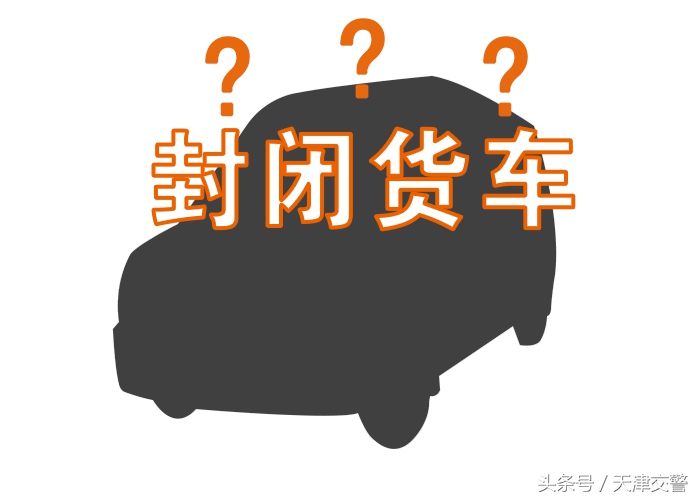 微型封闭货车上路用什么手续,轻型封闭货车可以办绿色通行证吗