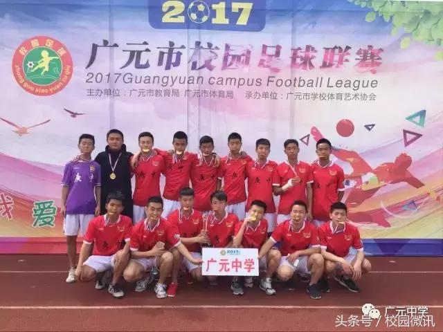 广元市校园足球联赛2017冠军组,广元市足球赛冠军