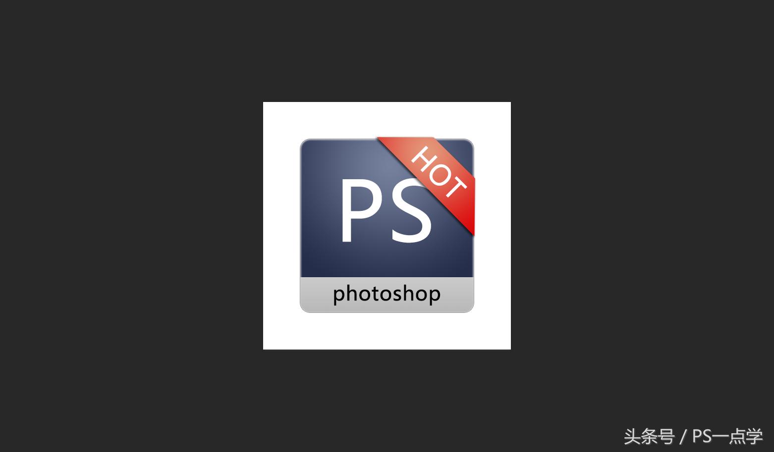 ps绘制ai字母图标,ps绘制简单平面布置图