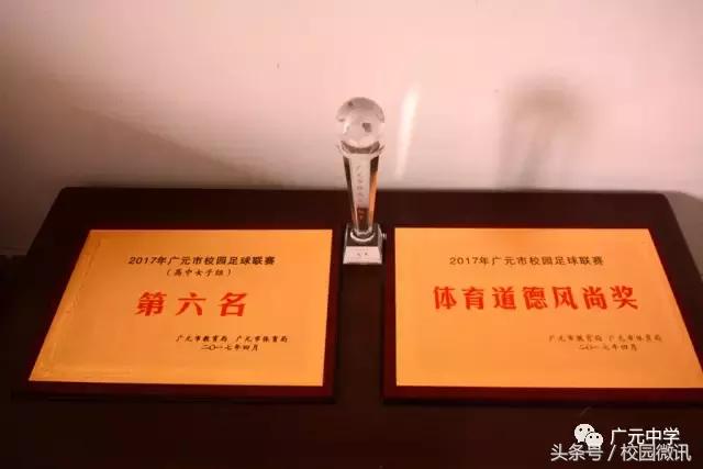 广元市校园足球联赛2017冠军组,广元市足球赛冠军