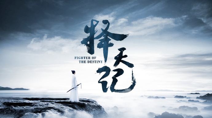 我还是高估了电视剧版《择天记》了