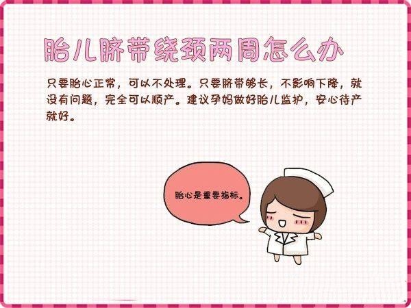 胎儿脐带绕颈的原因和解决方法,新手妈妈新生儿脐带多久会脱落