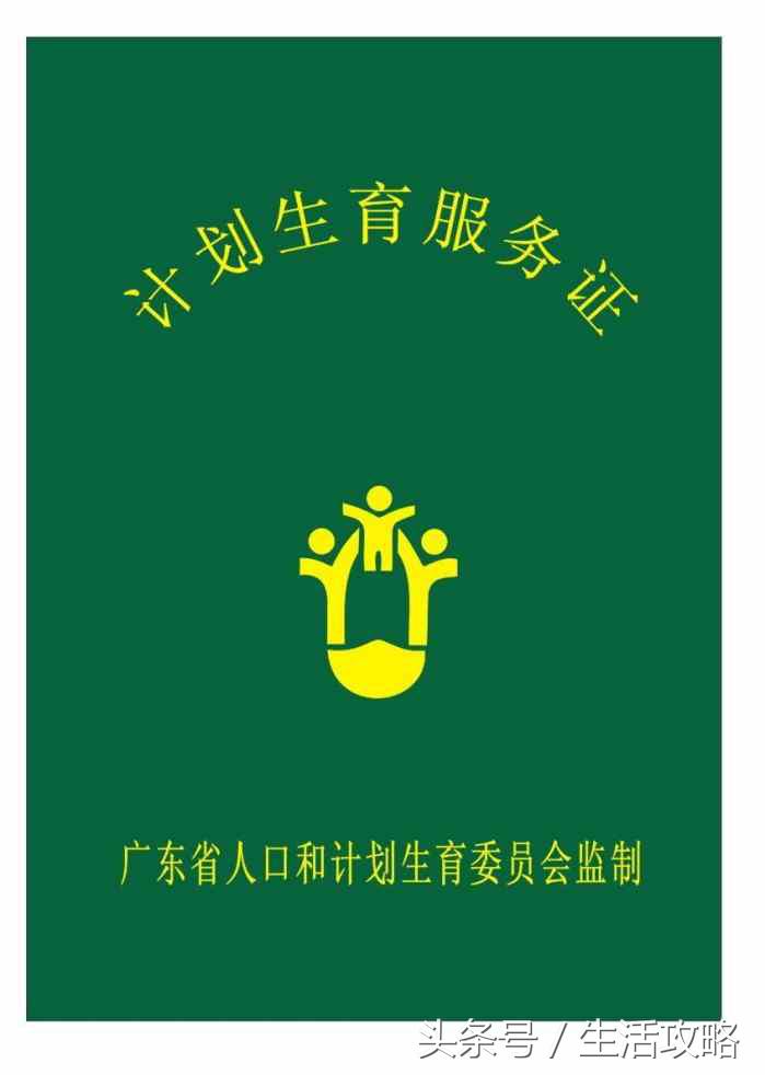 计划生育登记服务证,计划生育服务证和生育登记表